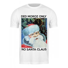 classic_tee с принтом DED MOROZ ONLY в Курске,  |  | Тематика изображения на принте: 