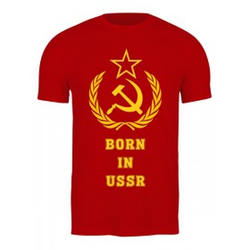 Мужская футболка с принтом Рожденный в СССР (Born in USSR) в Курске,  |  | 