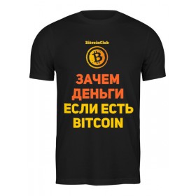 Мужская футболка с принтом Bitcoin Club Collection - Satoshi Nakamoto в Курске,  |  | 