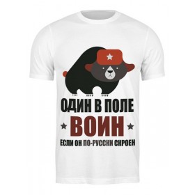 Мужская футболка с принтом Один в поле воин, если он по-русски скроен в Курске,  |  | 