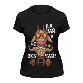 Женская футболка с принтом Качок 2015 Качай и не скучай в Курске,  |  | 