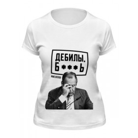 Женская футболка с принтом ДЕБИЛЫ Б**** by Design Ministry в Курске,  |  | 