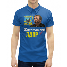 full_print_man_polo с принтом ЛДПР Партия №1 в Курске,  |  | 