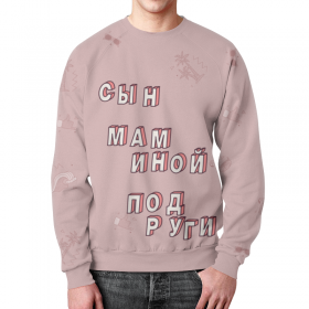 full_print_sweatshirt с принтом Сын маминой подруги #ЭтоЛето Розовый в Курске,  |  | Тематика изображения на принте: 
