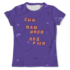 full_print_tee с принтом Сын маминой подруги #ЭтоЛето УльтраФиолет в Курске, Футболка с нанесением полноцветного изображения по всей поверхности может быть выполнена в двух вариантах - ХЛОПОК и СИНТЕТИКА. | Хлопок - ткань из 100% хлопка высшего качества пенье.  <br>Синтетика - ткань с высоким содержанием синтетического волокна (до 80%).  Материал хорошо тянется, имеет приятную на ощупь фактуру | 