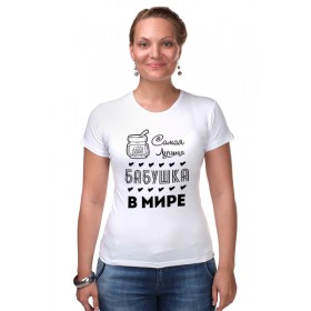 Женская футболка стрэйч с принтом Самая Лучшая Бабушка в Курске,  |  | 