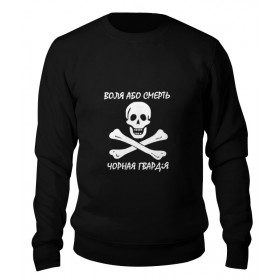 sweatshirt с принтом воля або смерть в Курске,  |  | Тематика изображения на принте: 