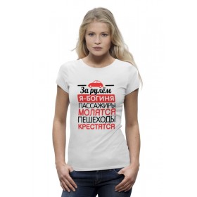 Женская футболка Premium с принтом За рулем я - богиня в Курске,  |  | 