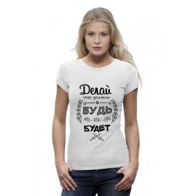 Женская футболка Premium с принтом Делай, что должен и будь, что Будет в Курске,  |  | 