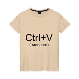 Женская футболка хлопок с принтом Ctrl+V в Курске, 100% хлопок | прямой крой, круглый вырез горловины, длина до линии бедер, слегка спущенное плечо | copy paste | ctrl+v | контрол в | копипаст | копировать