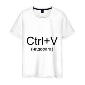 Мужская футболка хлопок с принтом Ctrl+V в Курске, 100% хлопок | прямой крой, круглый вырез горловины, длина до линии бедер, слегка спущенное плечо. | copy paste | ctrl+v | контрол в | копипаст | копировать