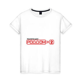 Женская футболка хлопок с принтом РодДом 2 в Курске, 100% хлопок | прямой крой, круглый вырез горловины, длина до линии бедер, слегка спущенное плечо | дом 2 | дом2 | реалити шоу | тнт