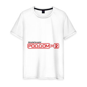 Мужская футболка хлопок с принтом РодДом 2 в Курске, 100% хлопок | прямой крой, круглый вырез горловины, длина до линии бедер, слегка спущенное плечо. | дом 2 | дом2 | реалити шоу | тнт