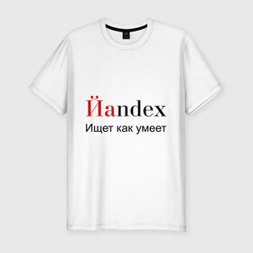 Мужская футболка премиум с принтом Йаndex в Курске, 92% хлопок, 8% лайкра | приталенный силуэт, круглый вырез ворота, длина до линии бедра, короткий рукав | bash | баш | баш орг | башорг | йаndex | яндекс