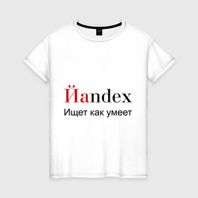 Женская футболка хлопок с принтом Йаndex в Курске, 100% хлопок | прямой крой, круглый вырез горловины, длина до линии бедер, слегка спущенное плечо | bash | баш | баш орг | башорг | йаndex | яндекс