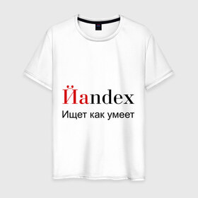 Мужская футболка хлопок с принтом Йаndex в Курске, 100% хлопок | прямой крой, круглый вырез горловины, длина до линии бедер, слегка спущенное плечо. | bash | баш | баш орг | башорг | йаndex | яндекс