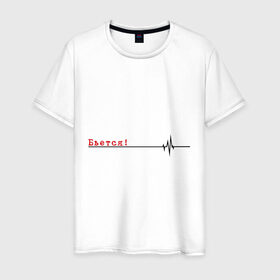 Мужская футболка хлопок с принтом Бьётся в Курске, 100% хлопок | прямой крой, круглый вырез горловины, длина до линии бедер, слегка спущенное плечо. | биение сердца | бьётся | кардиограмма | кардиолог | сердце