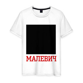 Мужская футболка хлопок с принтом Малевич в Курске, 100% хлопок | прямой крой, круглый вырез горловины, длина до линии бедер, слегка спущенное плечо. | искусство | квадрат малевича | малевич | черный квадрат