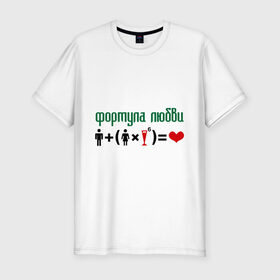 Мужская футболка премиум с принтом Формула любви в Курске, 92% хлопок, 8% лайкра | приталенный силуэт, круглый вырез ворота, длина до линии бедра, короткий рукав | Тематика изображения на принте: девушка | любви | любовь | формула