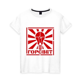 Женская футболка хлопок с принтом Горсвет в Курске, 100% хлопок | прямой крой, круглый вырез горловины, длина до линии бедер, слегка спущенное плечо | горсвет | знаки | лампочка | электричество