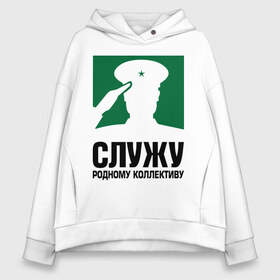 Женское худи Oversize хлопок с принтом Служу родному коллективу в Курске, френч-терри — 70% хлопок, 30% полиэстер. Мягкий теплый начес внутри —100% хлопок | боковые карманы, эластичные манжеты и нижняя кромка, капюшон на магнитной кнопке | коллеги | коллектив | работа | служба | служу | служу родному коллективу