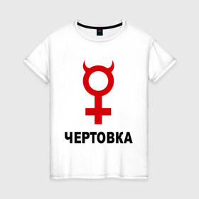 Женская футболка хлопок с принтом Чертовка в Курске, 100% хлопок | прямой крой, круглый вырез горловины, длина до линии бедер, слегка спущенное плечо | 