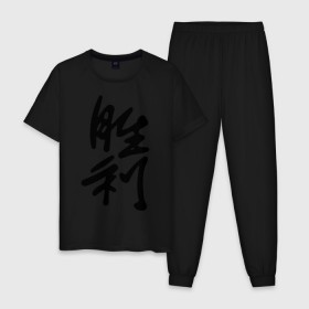 Мужская пижама хлопок с принтом Победа в Курске, 100% хлопок | брюки и футболка прямого кроя, без карманов, на брюках мягкая резинка на поясе и по низу штанин
 | иероглиф | иероглифы | китай | победа | символ силы и могущества. способствует развитию новых начинаний.китайский