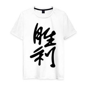 Мужская футболка хлопок с принтом Победа в Курске, 100% хлопок | прямой крой, круглый вырез горловины, длина до линии бедер, слегка спущенное плечо. | иероглиф | иероглифы | китай | победа | символ силы и могущества. способствует развитию новых начинаний.китайский