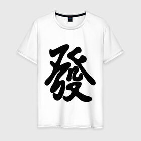 Мужская футболка хлопок с принтом Процветание в Курске, 100% хлопок | прямой крой, круглый вырез горловины, длина до линии бедер, слегка спущенное плечо. | иероглиф | китай | процветание | респектабельности и удачи.китайский иероглиф | символ славы