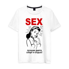 Мужская футболка хлопок с принтом Sex - лучший спорт! в Курске, 100% хлопок | прямой крой, круглый вырез горловины, длина до линии бедер, слегка спущенное плечо. | девушка | диета | лучшая | отдых | спорт