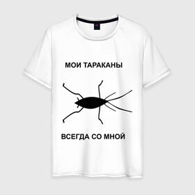 Мужская футболка хлопок с принтом Тараканы всегда со мной в Курске, 100% хлопок | прямой крой, круглый вырез горловины, длина до линии бедер, слегка спущенное плечо. | мои тараканы | тараканы | тараканы в голове | тараканы всегда со мной