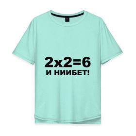 Мужская футболка хлопок Oversize с принтом 2x2=6 в Курске, 100% хлопок | свободный крой, круглый ворот, “спинка” длиннее передней части | 22 | арифметика | брань | мат | считать