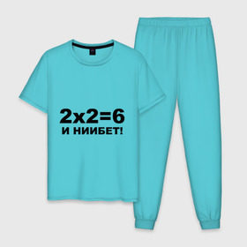 Мужская пижама хлопок с принтом 2x2=6 в Курске, 100% хлопок | брюки и футболка прямого кроя, без карманов, на брюках мягкая резинка на поясе и по низу штанин
 | 22 | арифметика | брань | мат | считать