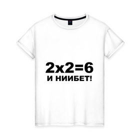 Женская футболка хлопок с принтом 2x2=6 в Курске, 100% хлопок | прямой крой, круглый вырез горловины, длина до линии бедер, слегка спущенное плечо | 22 | арифметика | брань | мат | считать