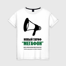 Женская футболка хлопок с принтом Мегафон в Курске, 100% хлопок | прямой крой, круглый вырез горловины, длина до линии бедер, слегка спущенное плечо | мегафон | новфй тариф | опсос