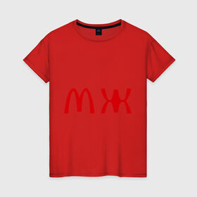 Женская футболка хлопок с принтом МЖ в Курске, 100% хлопок | прямой крой, круглый вырез горловины, длина до линии бедер, слегка спущенное плечо | mcdonald s | mcdonalds | макдоналдс | макдональдс | фаст фуд | фастфуд