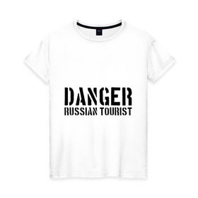 Женская футболка хлопок с принтом Danger Russian Tourist в Курске, 100% хлопок | прямой крой, круглый вырез горловины, длина до линии бедер, слегка спущенное плечо | острожно | российские туристы | русские | русские туристы | туристы из россии