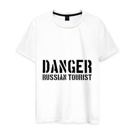 Мужская футболка хлопок с принтом Danger Russian Tourist в Курске, 100% хлопок | прямой крой, круглый вырез горловины, длина до линии бедер, слегка спущенное плечо. | острожно | российские туристы | русские | русские туристы | туристы из россии
