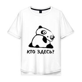 Мужская футболка хлопок Oversize с принтом Кто здесь? в Курске, 100% хлопок | свободный крой, круглый ворот, “спинка” длиннее передней части | панда