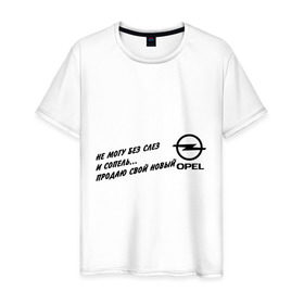 Мужская футболка хлопок с принтом Продаю Opel в Курске, 100% хлопок | прямой крой, круглый вырез горловины, длина до линии бедер, слегка спущенное плечо. | Тематика изображения на принте: opel | авто | машины | опель | продаю | продаю opel | тачки