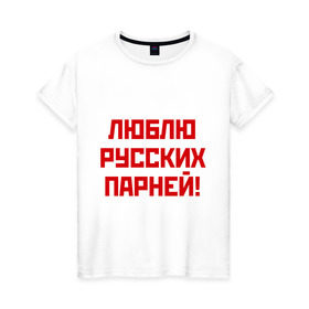 Женская футболка хлопок с принтом Люблю русских парней в Курске, 100% хлопок | прямой крой, круглый вырез горловины, длина до линии бедер, слегка спущенное плечо | мальчики | отношения | парни | россия | русские