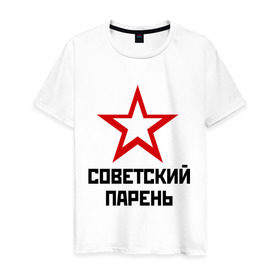 Мужская футболка хлопок с принтом Советский парень в Курске, 100% хлопок | прямой крой, круглый вырез горловины, длина до линии бедер, слегка спущенное плечо. | звезда | парень | символ | советский | социализм | союз | ссср