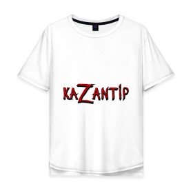 Мужская футболка хлопок Oversize с принтом KaZantip в Курске, 100% хлопок | свободный крой, круглый ворот, “спинка” длиннее передней части | kazantip | казан | казантип | фестиваль