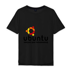 Мужская футболка хлопок Oversize с принтом Ubuntu в Курске, 100% хлопок | свободный крой, круглый ворот, “спинка” длиннее передней части | Тематика изображения на принте: linux | ubuntu | дистрибутив | линукс | убунта
