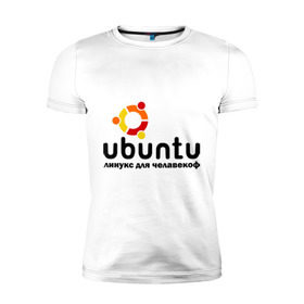 Мужская футболка премиум с принтом Ubuntu в Курске, 92% хлопок, 8% лайкра | приталенный силуэт, круглый вырез ворота, длина до линии бедра, короткий рукав | linux | ubuntu | дистрибутив | линукс | убунта