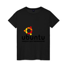 Женская футболка хлопок с принтом Ubuntu в Курске, 100% хлопок | прямой крой, круглый вырез горловины, длина до линии бедер, слегка спущенное плечо | linux | ubuntu | дистрибутив | линукс | убунта