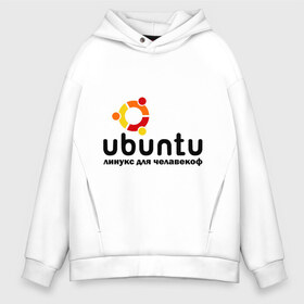Мужское худи Oversize хлопок с принтом Ubuntu в Курске, френч-терри — 70% хлопок, 30% полиэстер. Мягкий теплый начес внутри —100% хлопок | боковые карманы, эластичные манжеты и нижняя кромка, капюшон на магнитной кнопке | linux | ubuntu | дистрибутив | линукс | убунта