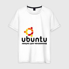 Мужская футболка хлопок с принтом Ubuntu в Курске, 100% хлопок | прямой крой, круглый вырез горловины, длина до линии бедер, слегка спущенное плечо. | linux | ubuntu | дистрибутив | линукс | убунта