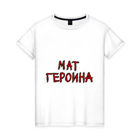 Женская футболка хлопок с принтом Мат героина в Курске, 100% хлопок | прямой крой, круглый вырез горловины, длина до линии бедер, слегка спущенное плечо | мать