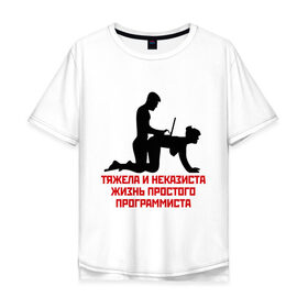 Мужская футболка хлопок Oversize с принтом Тяжела и неказиста жизнь в Курске, 100% хлопок | свободный крой, круглый ворот, “спинка” длиннее передней части | жизнь | програмирование | программист